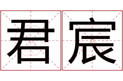 君宸名字寓意