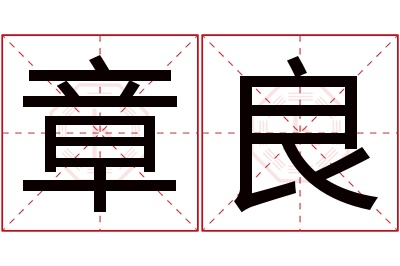 章良名字寓意