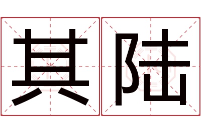 其陆名字寓意