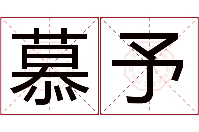 慕予名字寓意