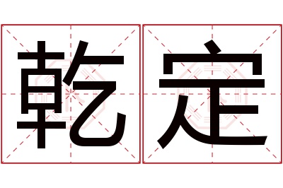 乾定名字寓意