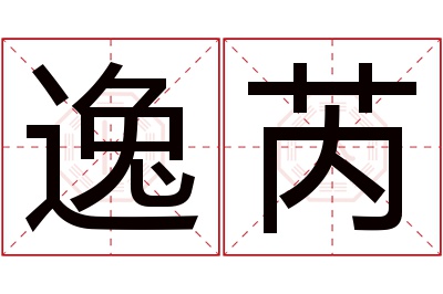 逸芮名字寓意