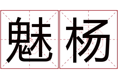 魅杨名字寓意