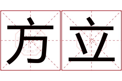 方立名字寓意