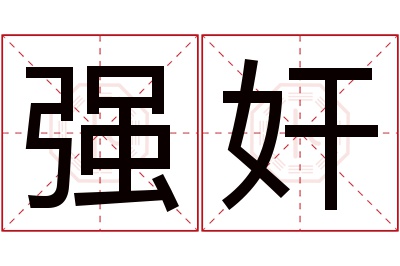 强奸名字寓意