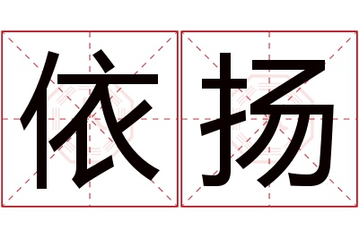 依扬名字寓意