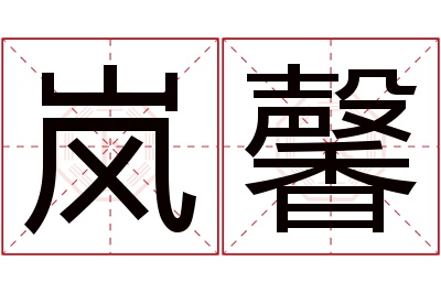 岚馨名字寓意