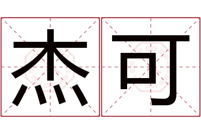 杰可名字寓意