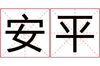 安平名字寓意