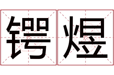 锷煜名字寓意