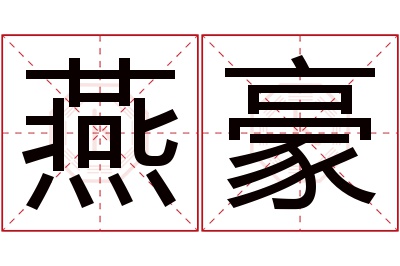 燕豪名字寓意