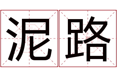 泥路名字寓意