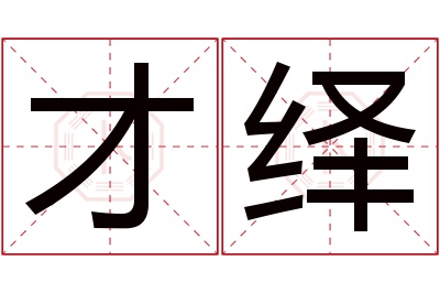 才绎名字寓意