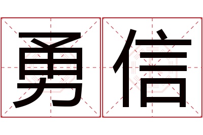 勇信名字寓意