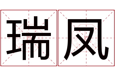 瑞凤名字寓意