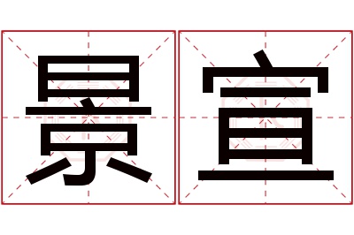 景宣名字寓意