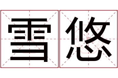 雪悠名字寓意