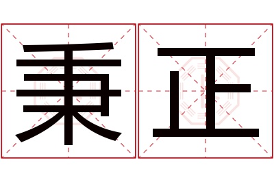 秉正名字寓意