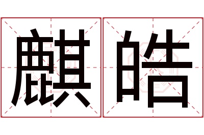 麒皓名字寓意