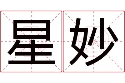 星妙名字寓意