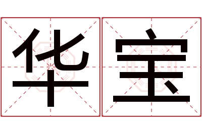 华宝名字寓意