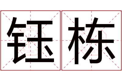 钰栋名字寓意