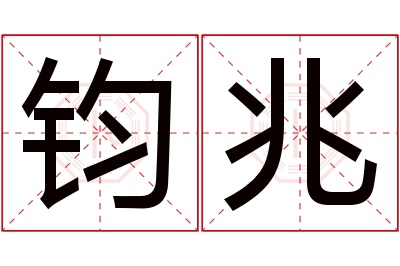 钧兆名字寓意