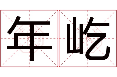 年屹名字寓意