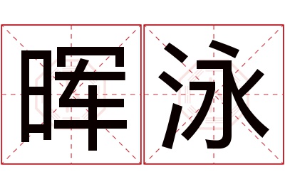 晖泳名字寓意