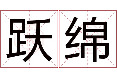 跃绵名字寓意