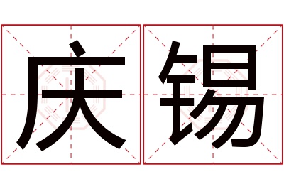 庆锡名字寓意