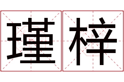 瑾梓名字寓意