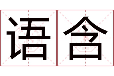 语含名字寓意