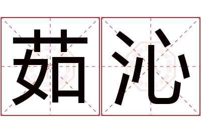 茹沁名字寓意