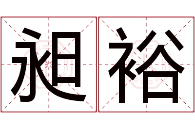 昶裕名字寓意