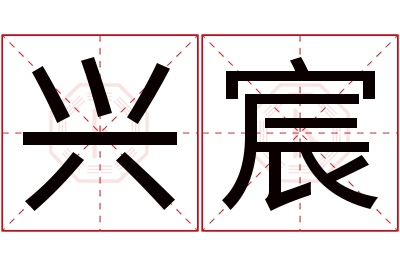 兴宸名字寓意