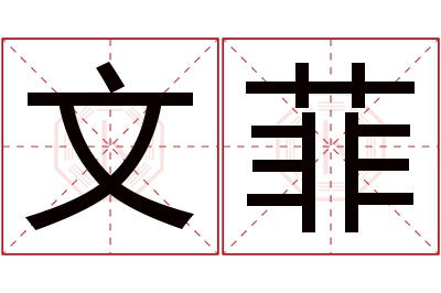 文菲名字寓意