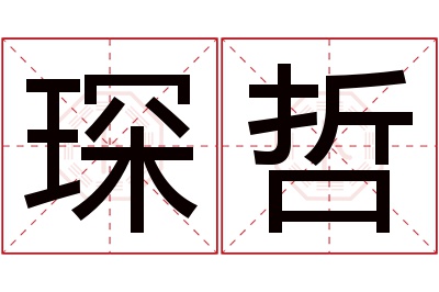 琛哲名字寓意