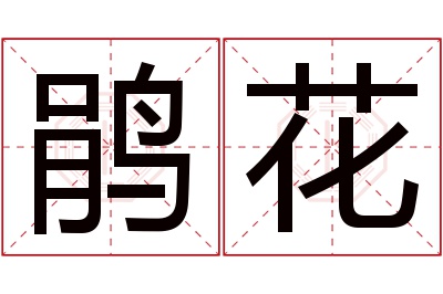 鹃花名字寓意