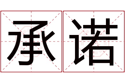 承诺名字寓意