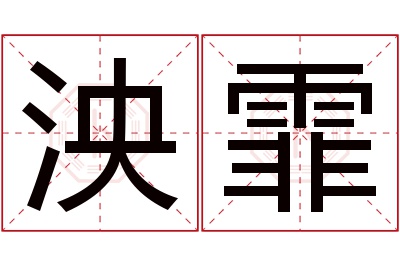 泱霏名字寓意