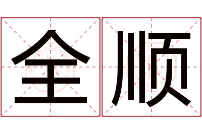 全顺名字寓意