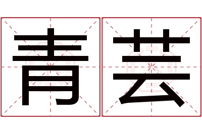 青芸名字寓意