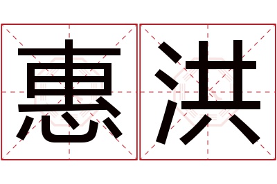 惠洪名字寓意