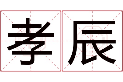 孝辰名字寓意