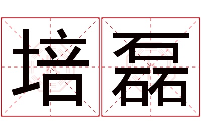 培磊名字寓意