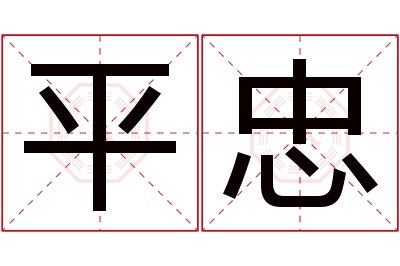 平忠名字寓意