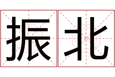 振北名字寓意