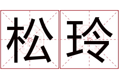 松玲名字寓意