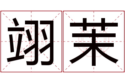 翊茉名字寓意